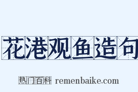 花港观鱼造句是什么意思的图片